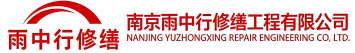雨中行修缮莘县节能科技有限公司